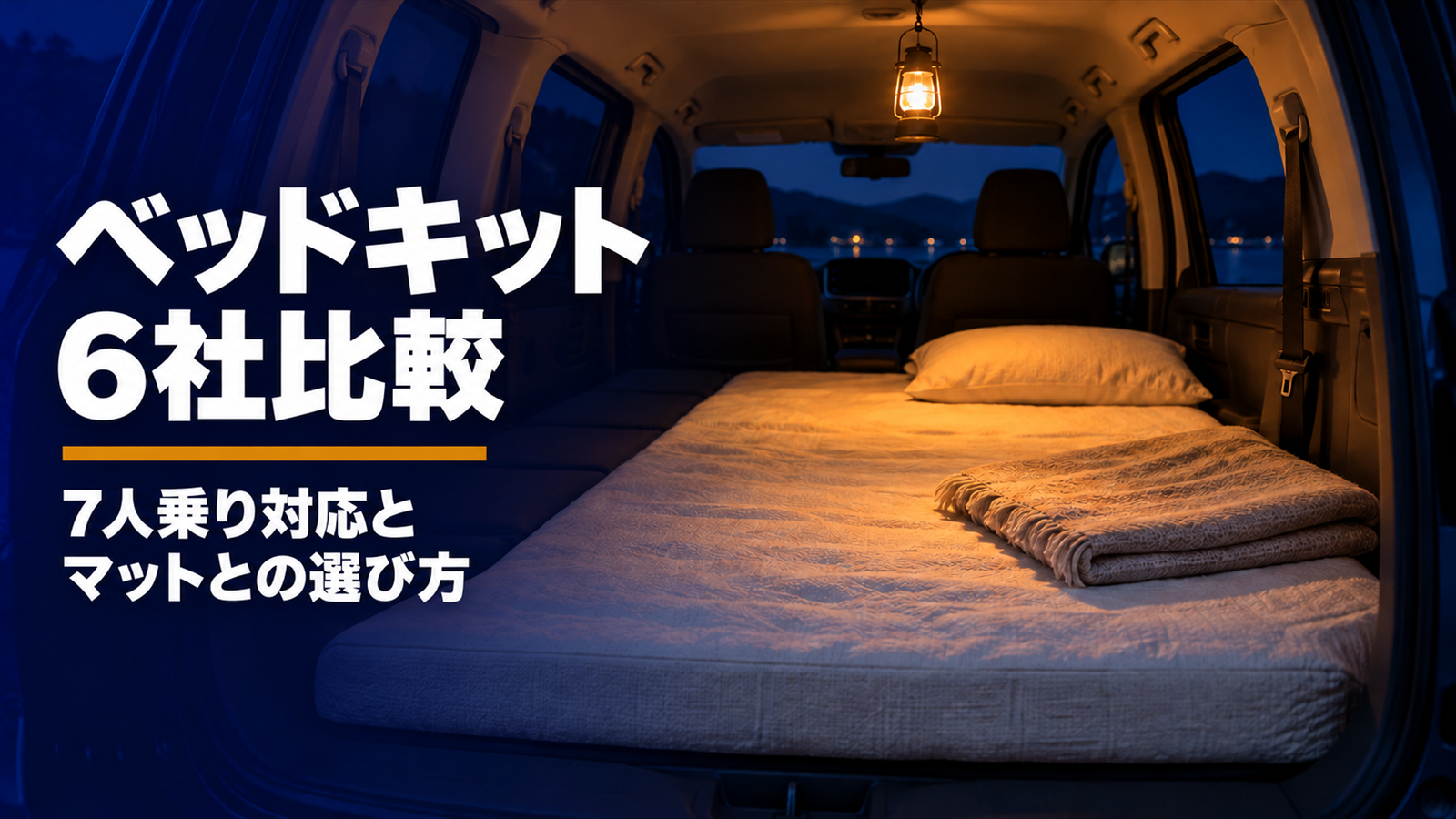 荷室にマットを敷き柔らかな明かりがともる夜のミニバンの車内