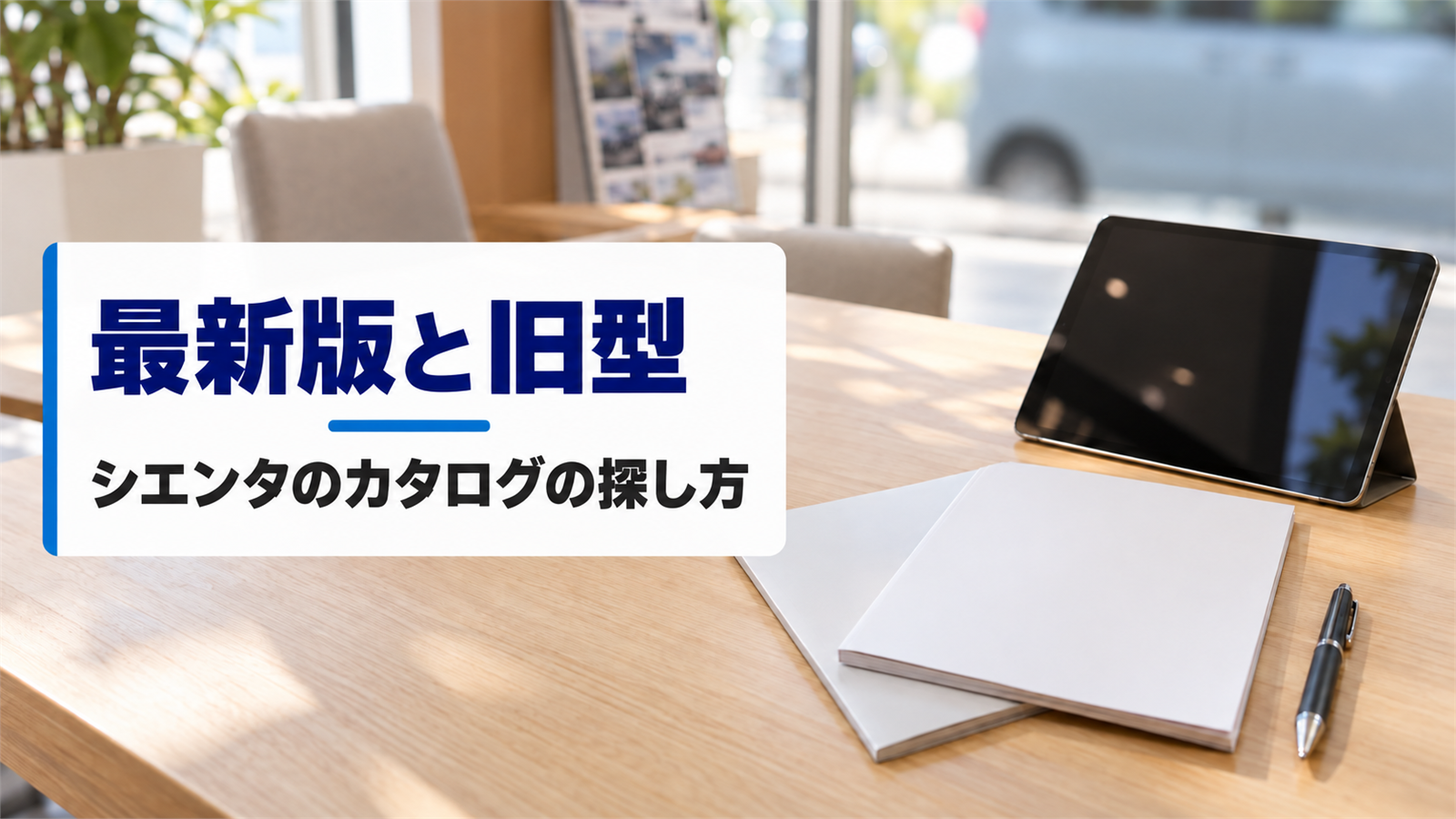 販売店のテーブルに置かれたタブレットと車のカタログ冊子