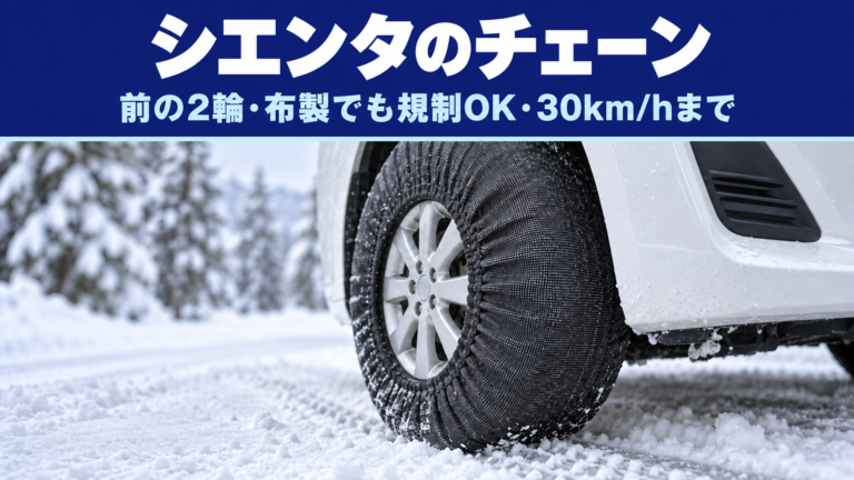 シエンタのチェーンは前2輪に｜布製・非金属の選び方と30km/h