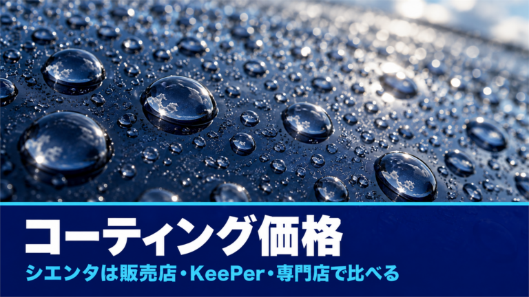 シエンタのコーティング価格｜販売店・KeePer・専門店を比較