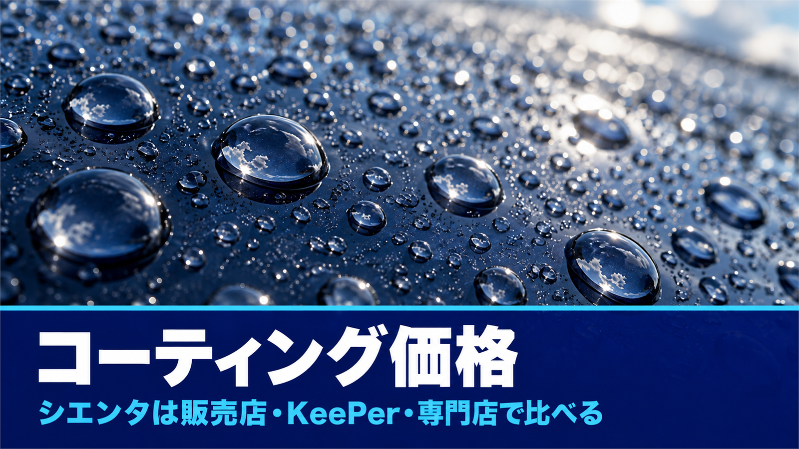 雨上がりのつやのある車のボンネットに丸い水玉が並ぶ様子