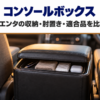 ミニバンの運転席と助手席の間に置いたふたの少し開いた黒いコンソールボックス