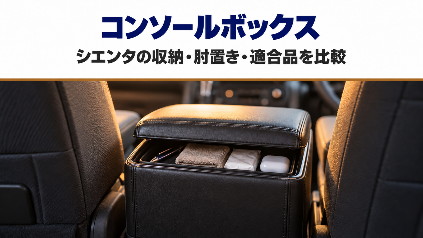 ミニバンの運転席と助手席の間に置いたふたの少し開いた黒いコンソールボックス