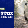 朝霧の林道の入口に止まったミニバンの黒い樹脂フェンダー