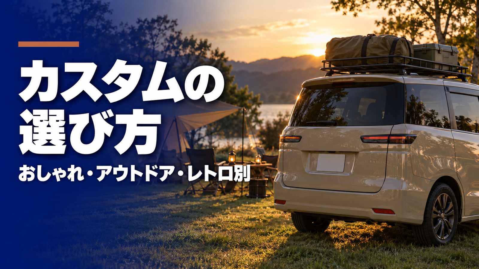 夕方のキャンプ場の芝生に停めたルーフラック付きミニバンの斜め後ろ姿