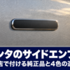 シルバーの車体の側面に貼られた小さな立体エンブレム