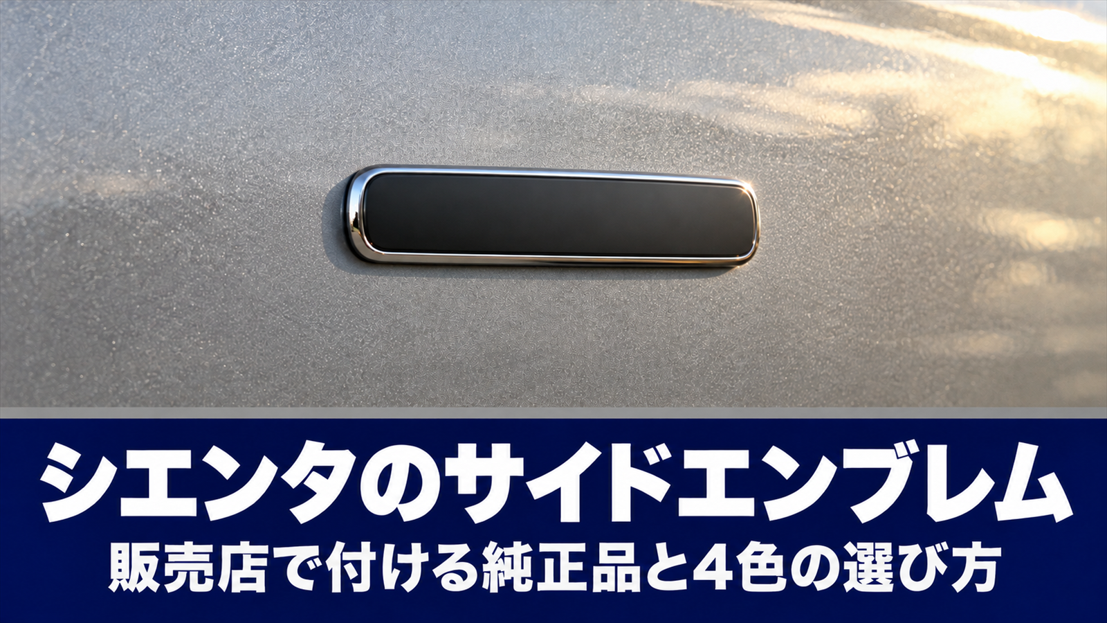 シルバーの車体の側面に貼られた小さな立体エンブレム