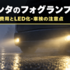 霧の夜道で黄色いフォグランプを点けたミニバンの前部