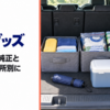 バックドアを開けた荷室に収納ボックスと小物が整理されて並ぶ様子