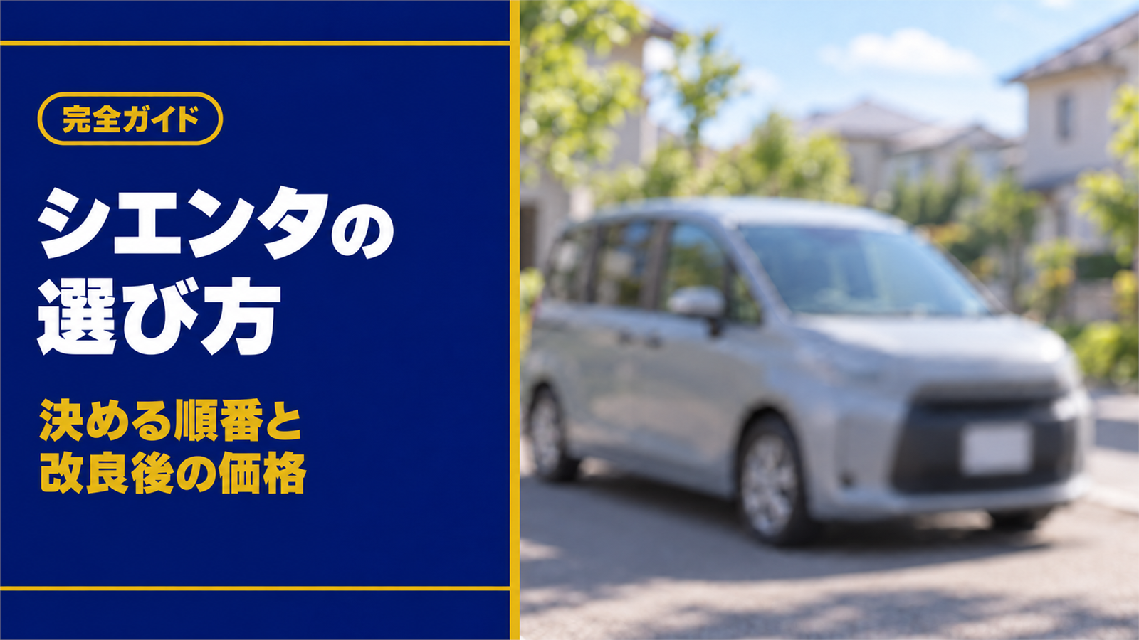 斜め前から見た家族向けコンパクトミニバンと本の表紙のような紺の帯