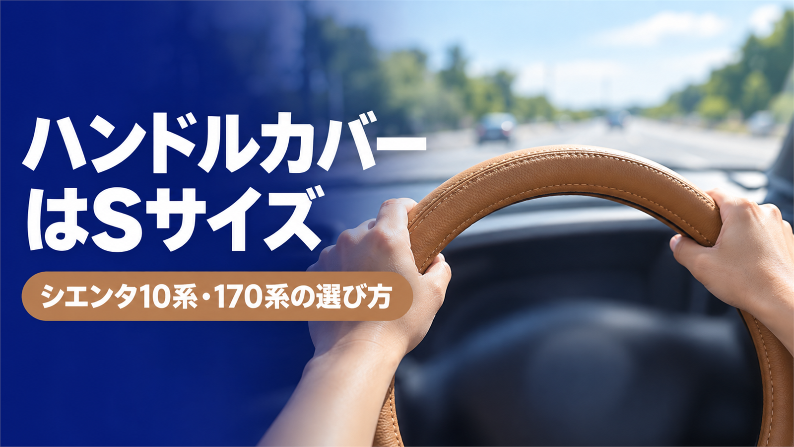 キャメル色の革調カバーを巻いたハンドルを両手で握る手元