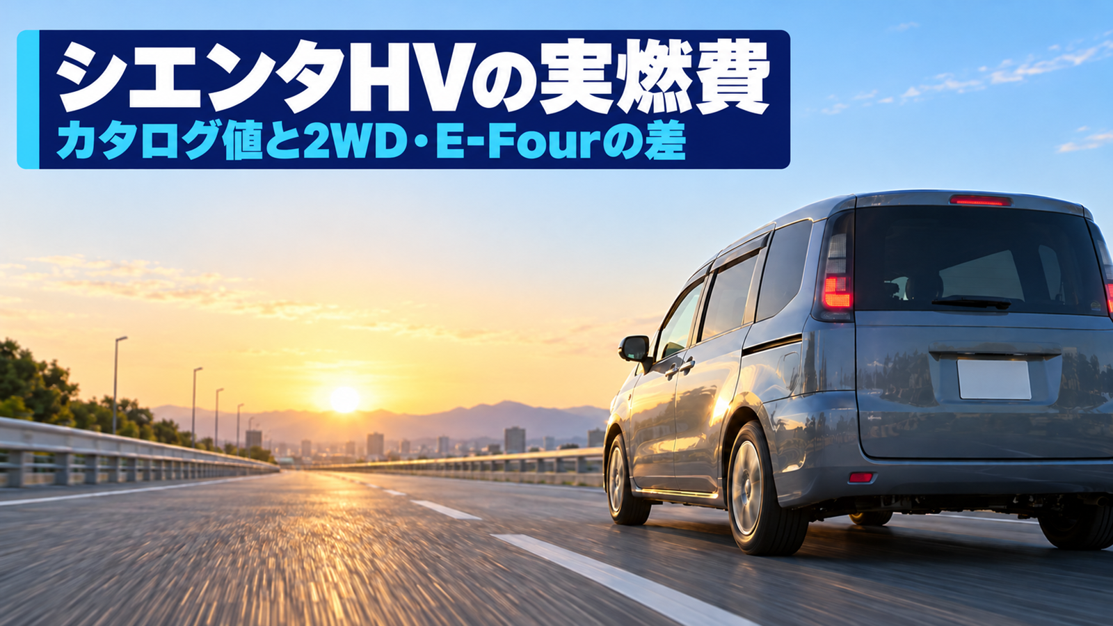 朝の高速道路を走るコンパクトミニバンを低い位置から見た後ろ姿