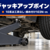 ガレージジャッキで持ち上げた車の下回りとタイヤを低い目線で写した様子