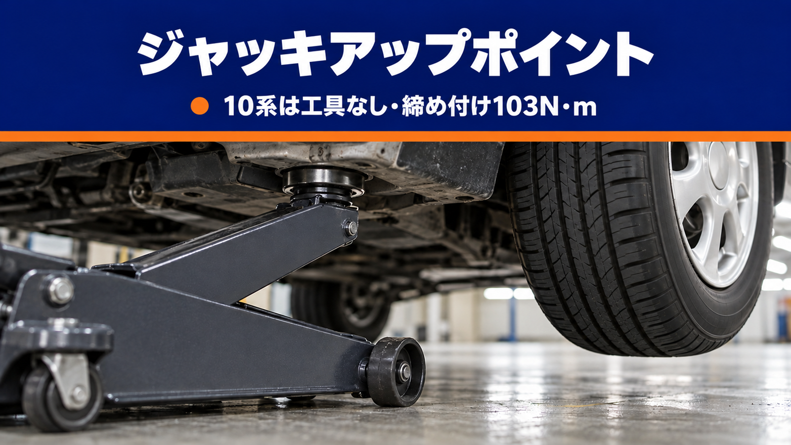 ガレージジャッキで持ち上げた車の下回りとタイヤを低い目線で写した様子