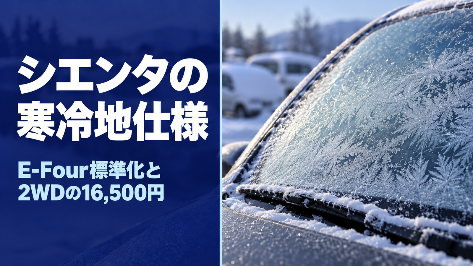 雪の積もった屋外駐車場で霜と氷に覆われた車のフロントガラス