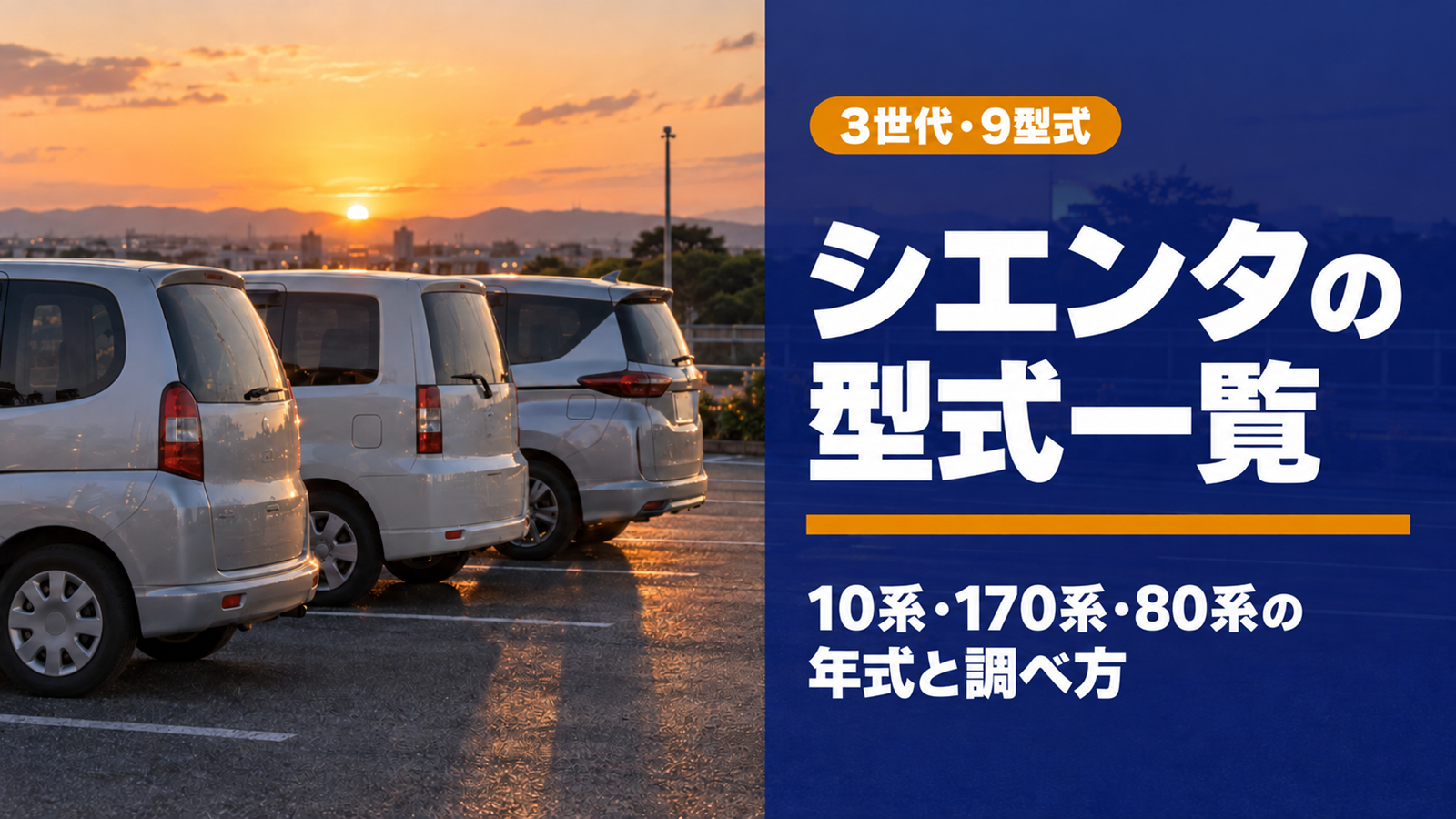 夕方の駐車場に並ぶ世代の違う3台のコンパクトミニバン