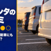 駐車場に止めたコンパクトミニバンの後ろ姿と5つの丸い評価マーク