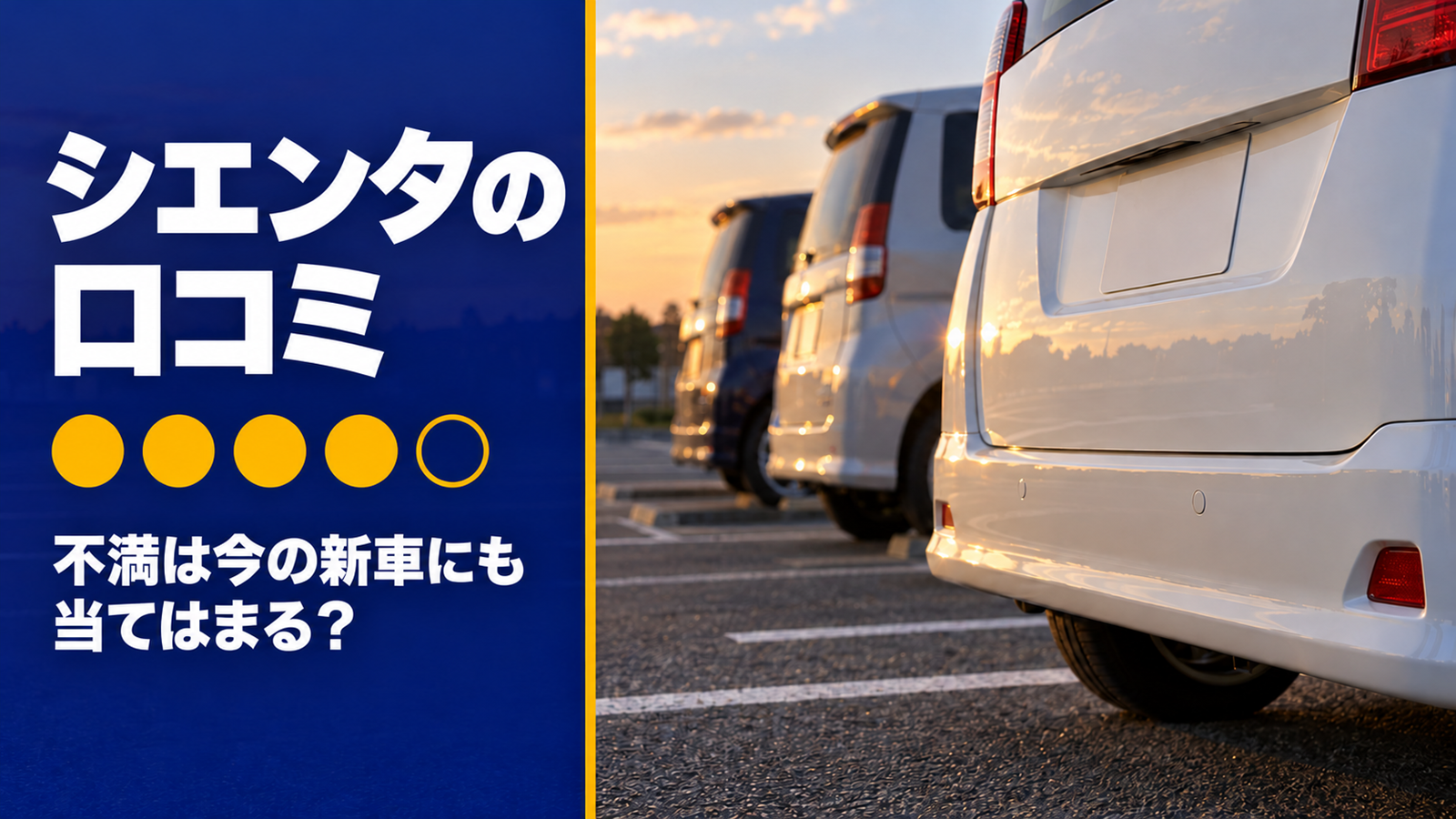 駐車場に止めたコンパクトミニバンの後ろ姿と5つの丸い評価マーク