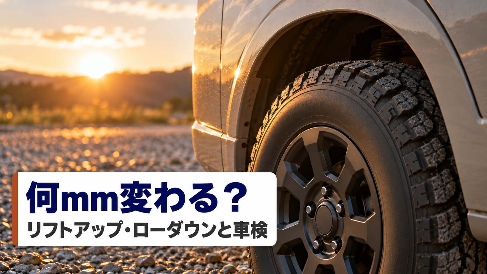 砂利の駐車場でオールテレーン風タイヤの前輪とフェンダーの隙間を写した写真