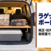 夕方の公園で開けたミニバンの荷室に渡した板と上下に分けた荷物