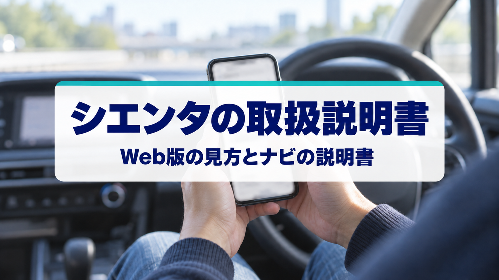 運転席でスマートフォンに表示した説明書のページを見ている手元