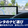 昼の街を走る車の運転席から見た、地図を映すダッシュボード中央の画面