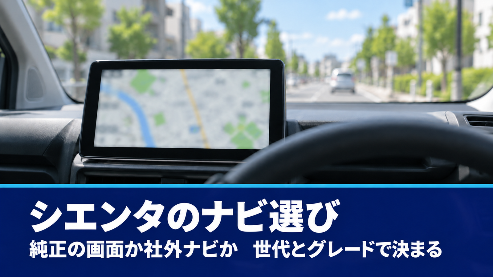 昼の街を走る車の運転席から見た、地図を映すダッシュボード中央の画面