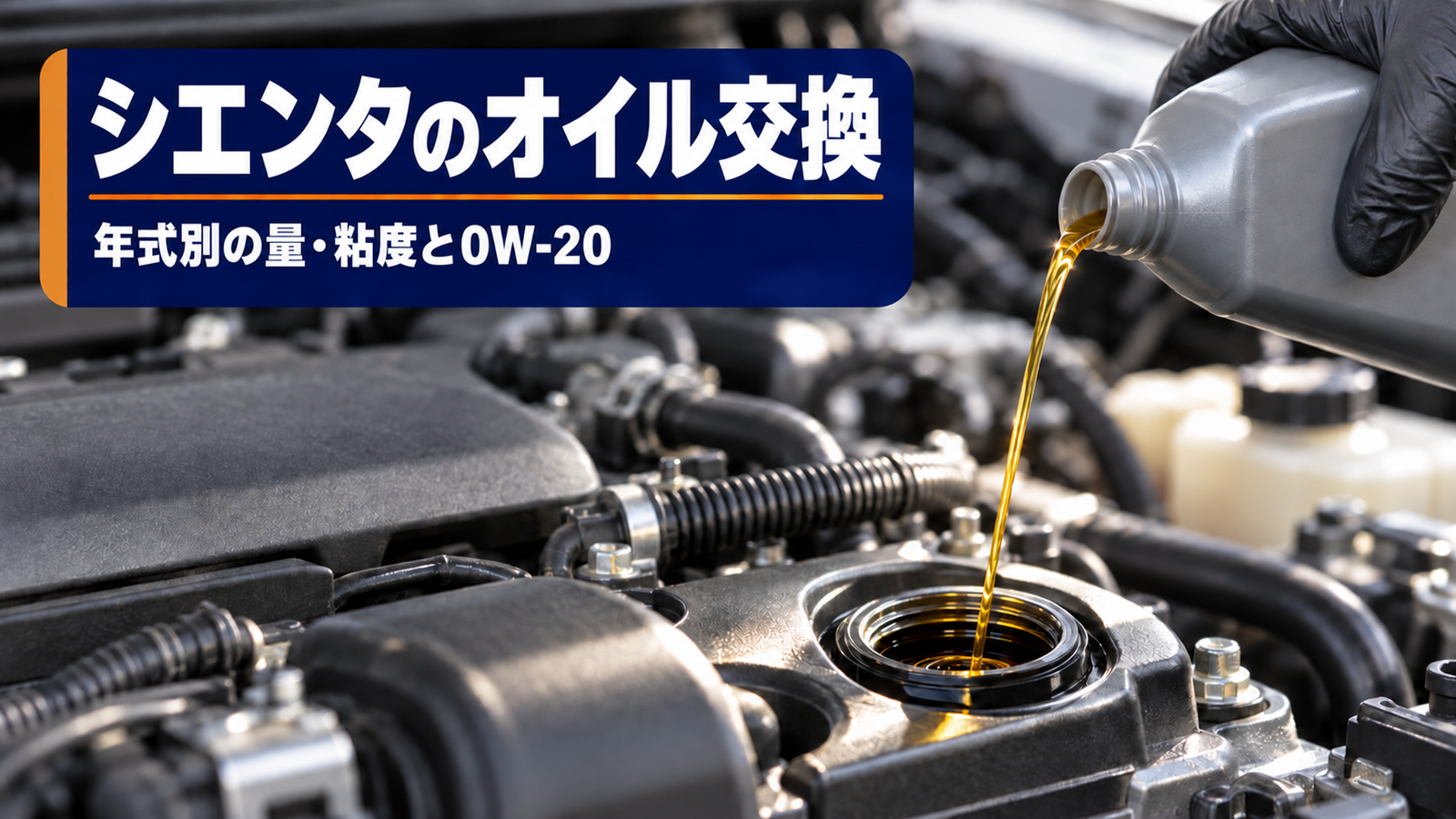 開いたボンネットの中で手袋をした手が金色のエンジンオイルを注ぐ様子