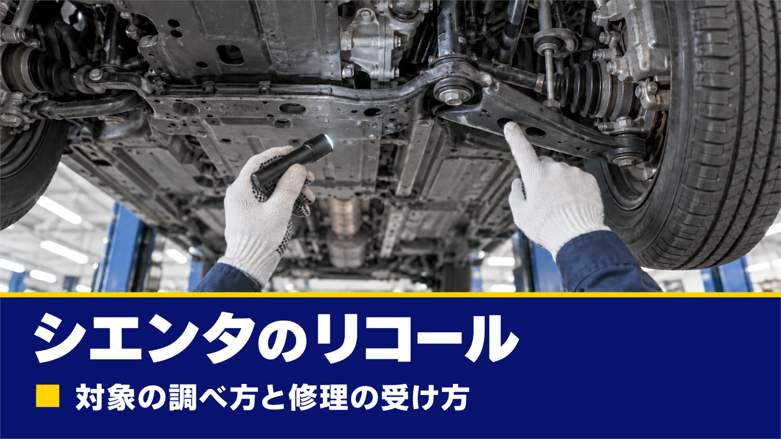 整備工場のリフトに上がった車の下回りを点検する整備士の手元