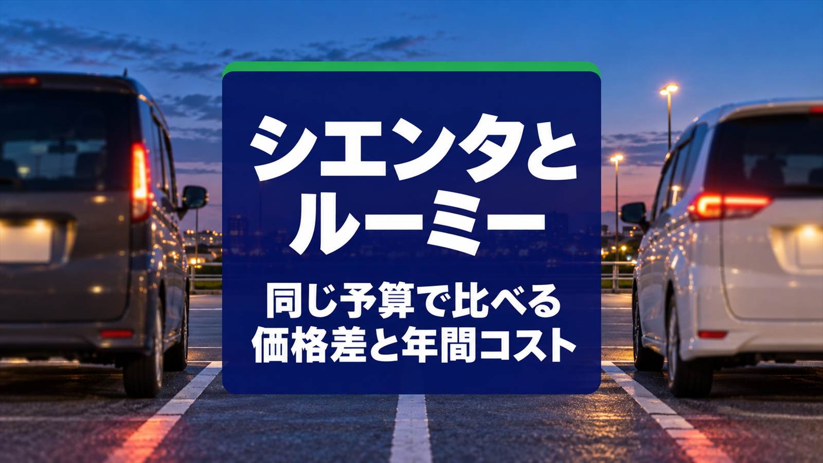 夕方の駐車場に左右に並んだ背の高さが違う2台の車の後ろ姿