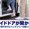 開いたスライドドアの横で子どもの手を引いて乗せる大人の手元