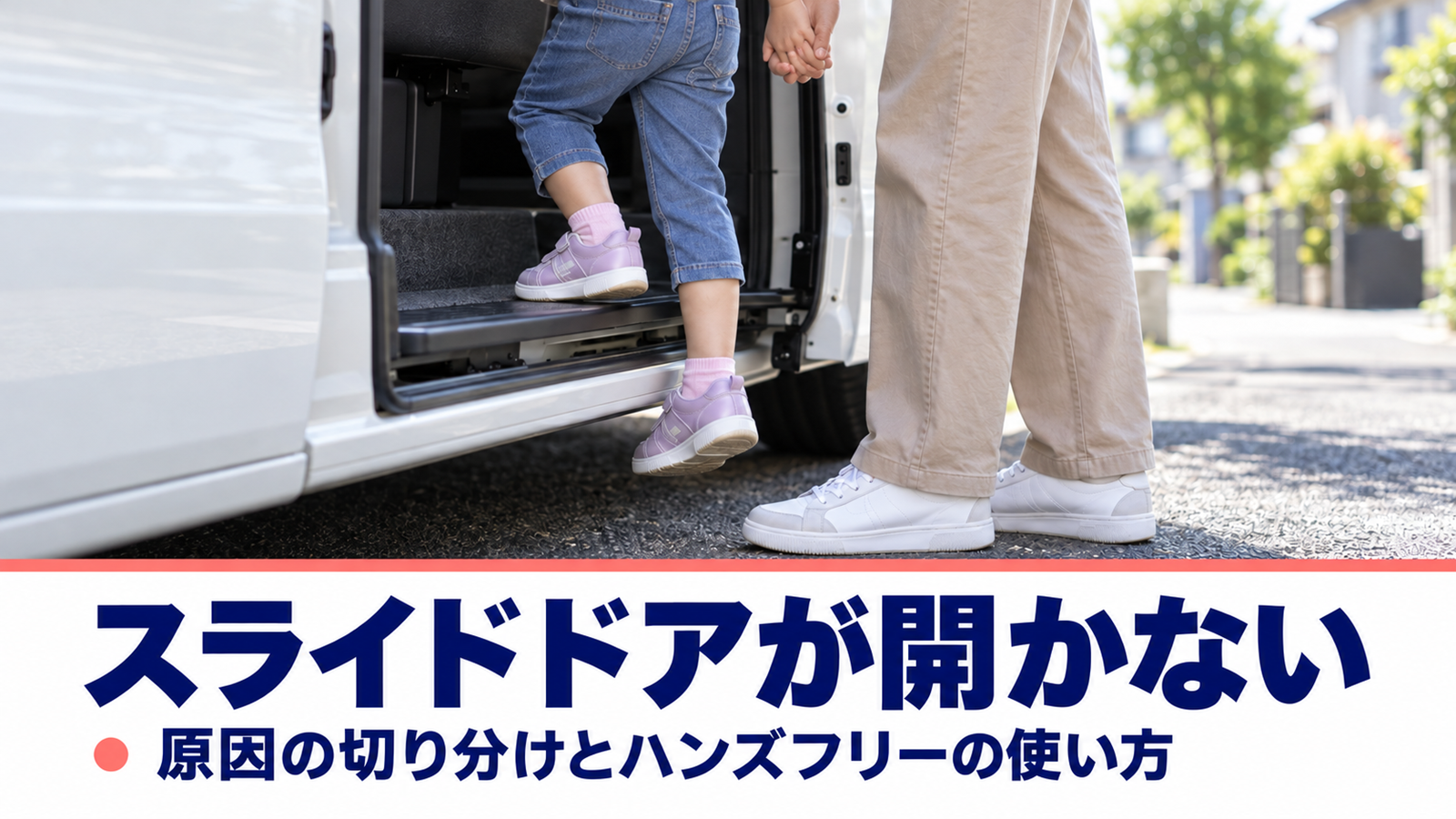 開いたスライドドアの横で子どもの手を引いて乗せる大人の手元