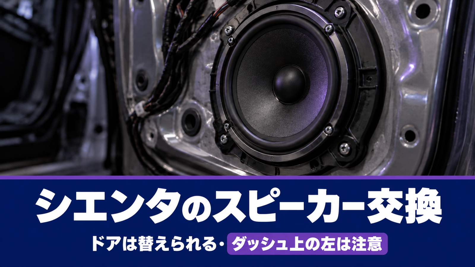 内張りを外した車のドアに付いたスピーカーを低い位置から写した写真