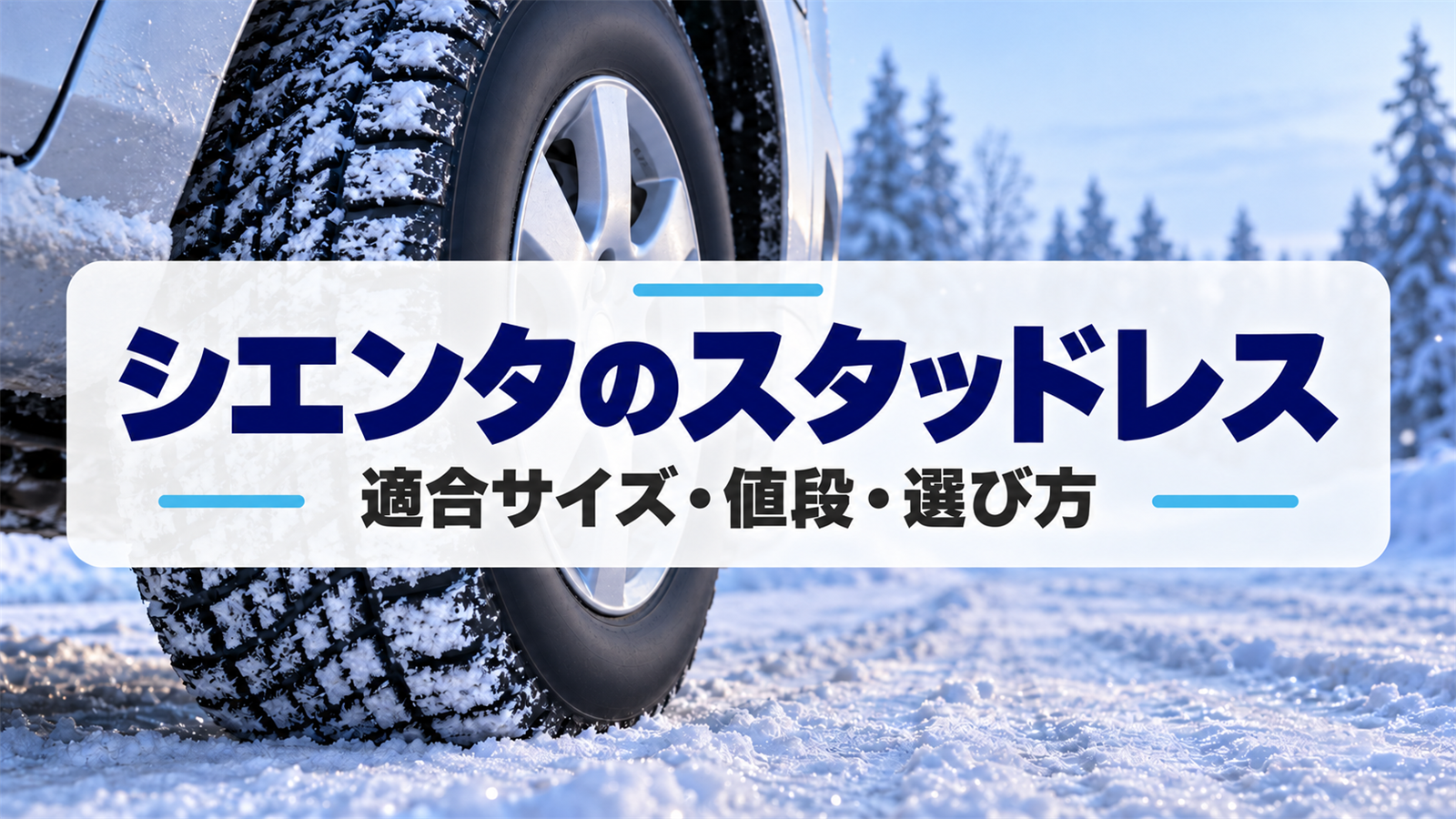 雪の積もった早朝の道路に止まるミニバンの前輪のスタッドレスタイヤ