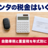 木のテーブルに置いた車のキーと電卓と税の通知の封筒