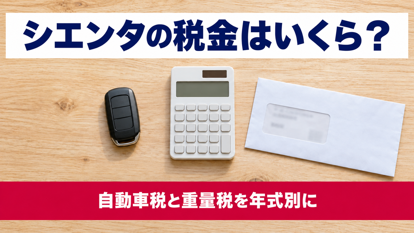 木のテーブルに置いた車のキーと電卓と税の通知の封筒