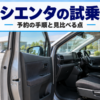 試乗コースの入口に止めたミニバンの開いた運転席ドア