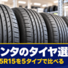 タイヤ店の棚に並ぶ新品の夏タイヤのトレッド面のアップ
