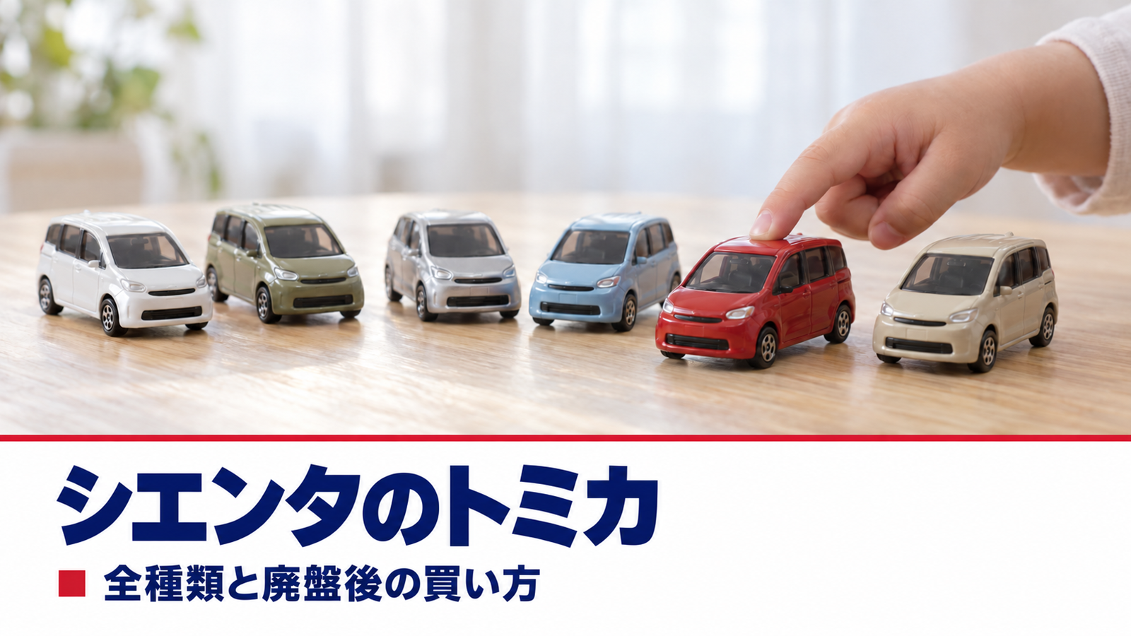 木のテーブルに並んだ小さなミニカーと子どもの手元