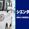 明るい展示場で運転席に保護ビニールがかかった新しいコンパクトミニバン