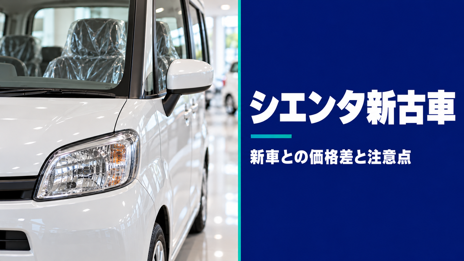 明るい展示場で運転席に保護ビニールがかかった新しいコンパクトミニバン