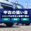 屋外の中古車展示場に並ぶコンパクトミニバンを低い位置から写した写真