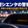 夜の車内で暗いメーターの中に丸い警告の光がいくつか点いた様子