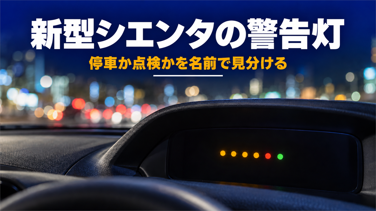 夜の車内で暗いメーターの中に丸い警告の光がいくつか点いた様子