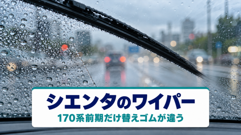 シエンタのワイパーサイズ｜170系前期だけ違う替えゴムの選び方